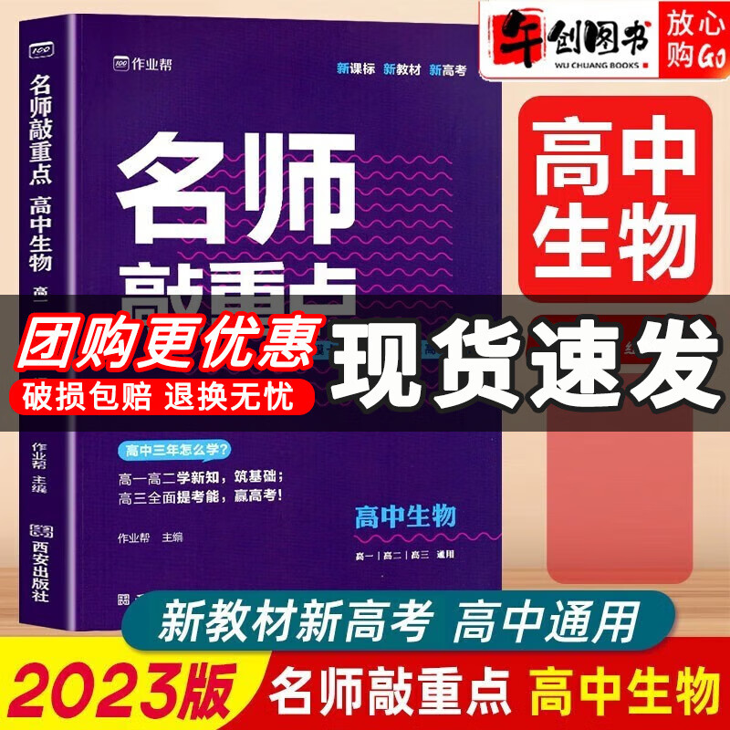 【自选】2023新版作业帮名师敲重点高中语文数学英语物理化学政治历史地理生物高一高二高三知识清单教材全解专项训练高考真题 高中生物