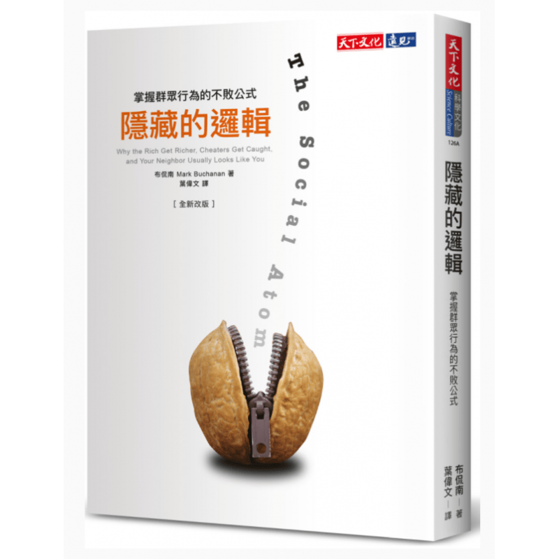 预订台版 隐藏的逻辑 天下文化 布侃南 掌握群众行为的不败公式社会科学书籍
