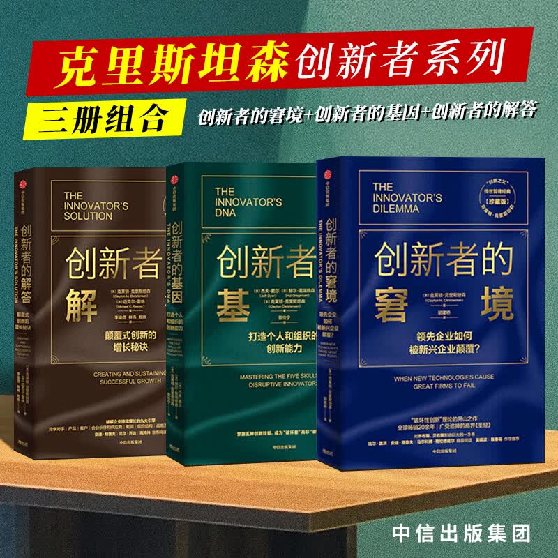 正版全新 创新者系列 创新者的窘境+创新者的基因+创新者的解答（套装组合共3册）克莱顿·克里斯坦森著 打造创新能力颠覆式增长