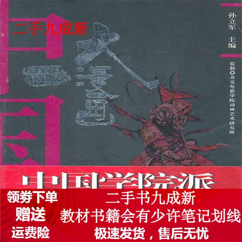 大漫画 孙立军编著 9787811271157 中国传媒大学出版社