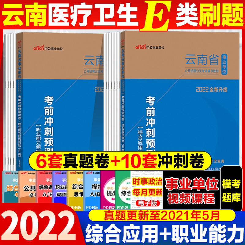 云南事业单位E类考试真题中公2022云南省事业单位医疗卫生类考试综合应用能力职业能力倾向测验历年真题考前冲刺卷2本昆明保山曲靖玉溪普洱临沧楚雄红河州文山州昭通丽江西双版纳大理州迪庆州德宏州怒江州