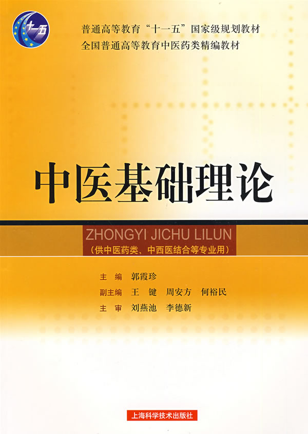 中医基础理论 郭霞珍 主编【正版书】