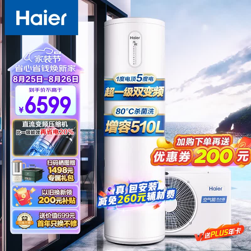海尔（Haier）空气能热水器200升包安装 超一级能效电辅80℃杀菌洗双变频超级节能效率500%京东小家 J7（4-6人）怎么看?