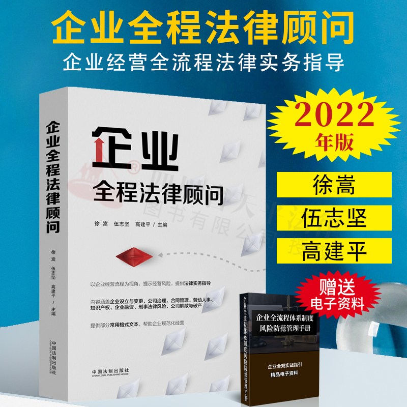 2022新书 企业全程法律顾问