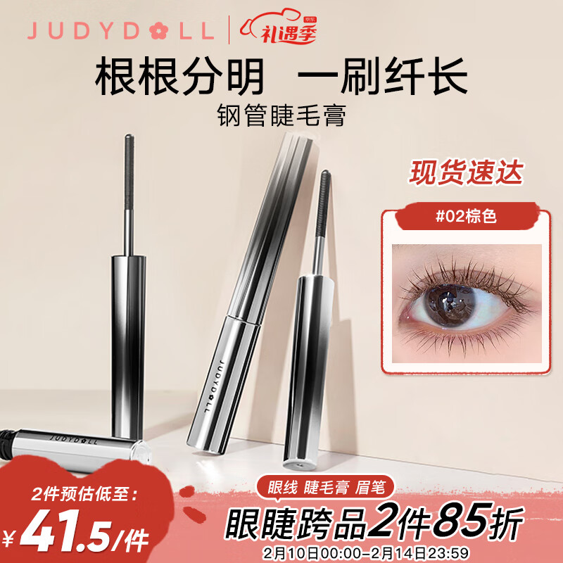 橘朵（Judydoll）钢管睫毛膏防水纤长卷翘 #02棕色2g 持妆浓密不晕染情人节礼物