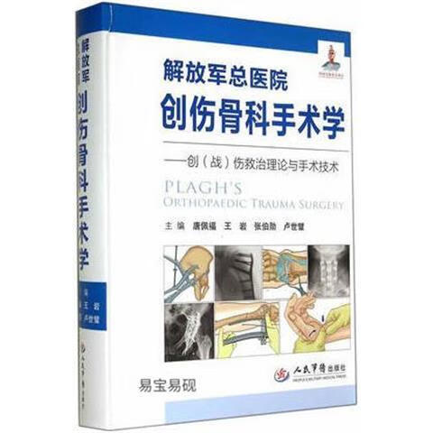 全彩 解放军总医院创伤骨科手术学 主编唐佩福