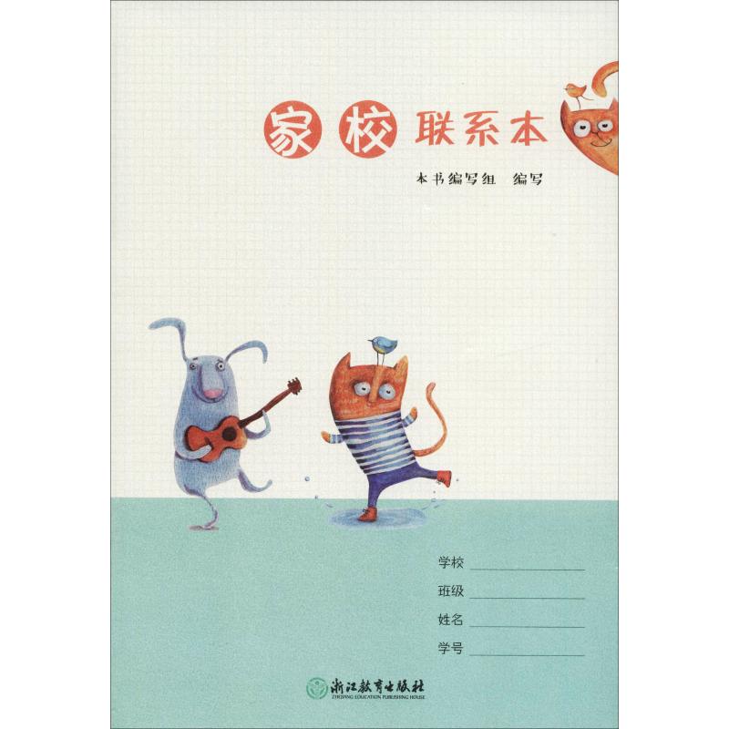 家校联系本 王红 【正版书籍】