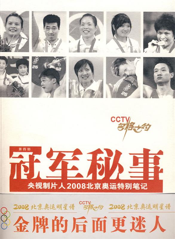 冠军秘事