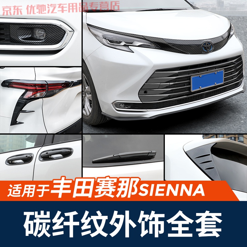 正炫23款丰田塞纳碳纤外饰改装配件21塞那车身中网饰条拉手门碗装饰品