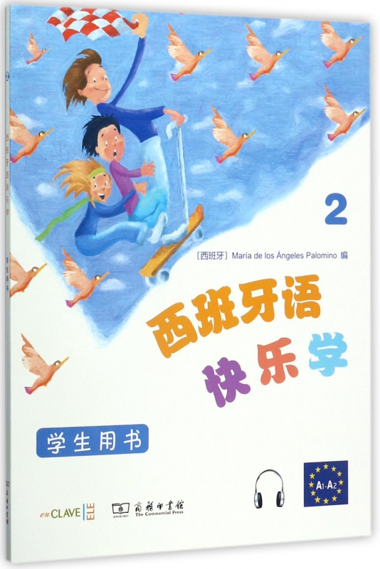 西班牙语快乐学 学生用书.2(西)玛利亚·德洛斯·安赫莱斯·帕洛米诺(Maria de Los An