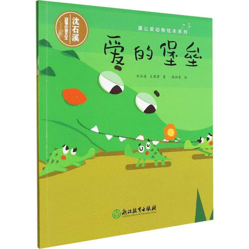 儿童节 爱的堡垒/蒲公英动物绘本系列童书故事图画故事中国当代学龄前