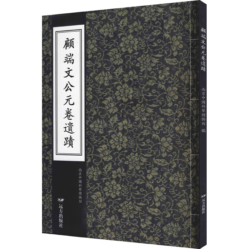 顾端文公元卷遗迹 南京中国科举博物馆 编 书籍