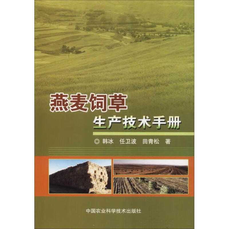 燕麦饲草生产技术手册 韩冰,任卫波,田青松 著 种植业