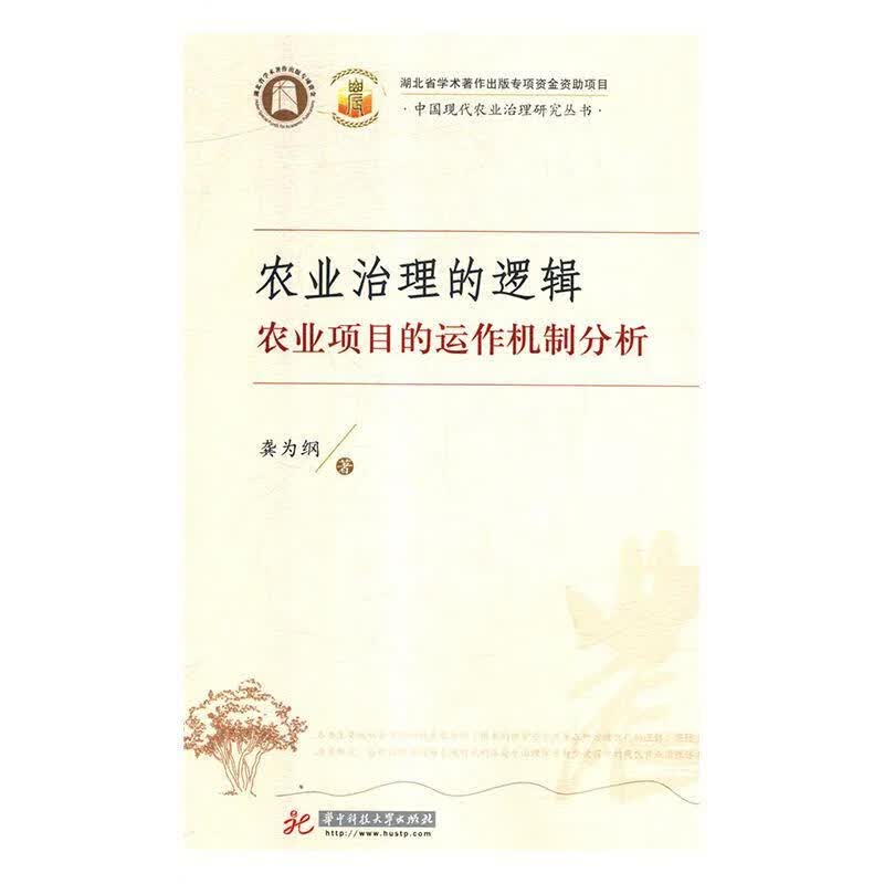 农业治理的逻辑：农业项目的运作机制分析