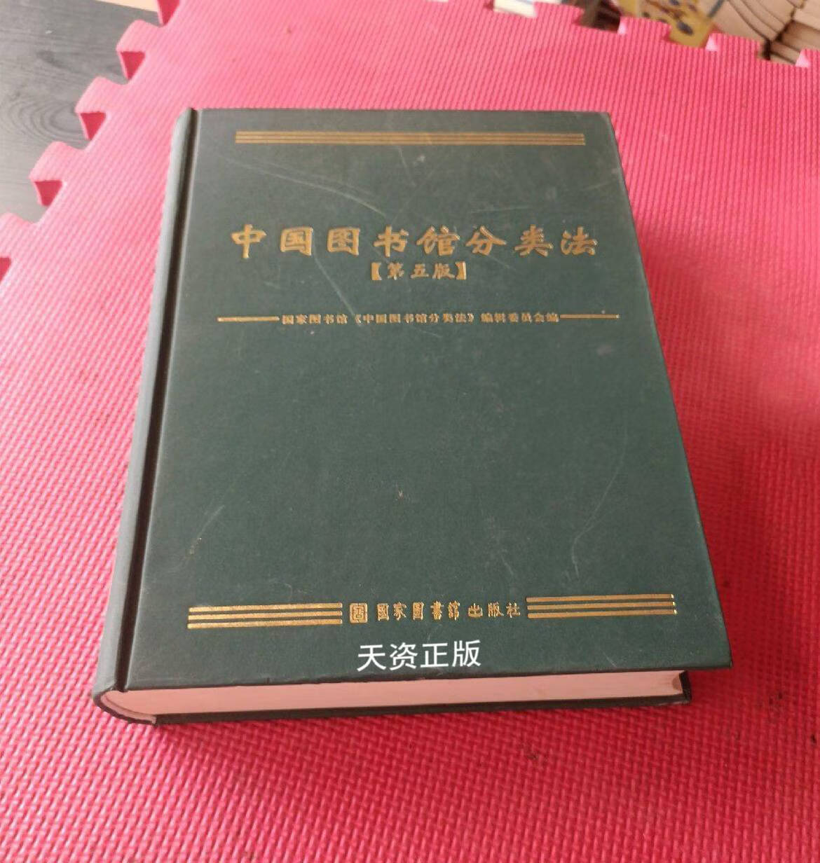 【二手9成新】中国图书馆分类法(第5版) 国家图书馆《中国图书馆分类