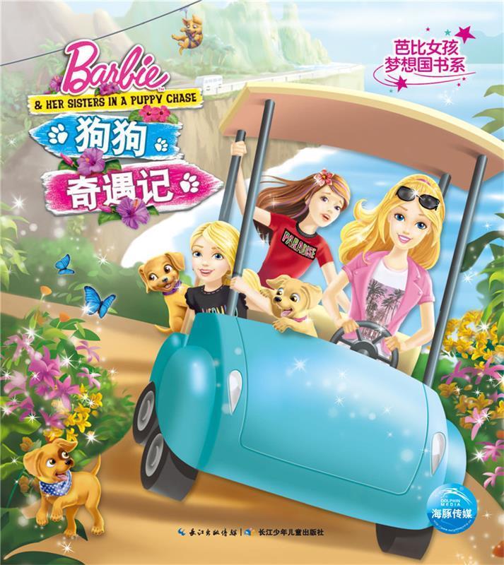 芭比女孩梦想国书系:狗狗奇遇记 海豚传媒 长江少年儿童出版社