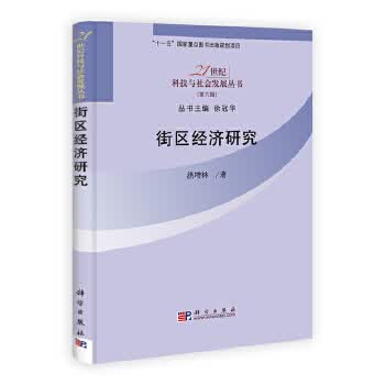 街区经济研究 洪增林 9787030364982 科学出版社
