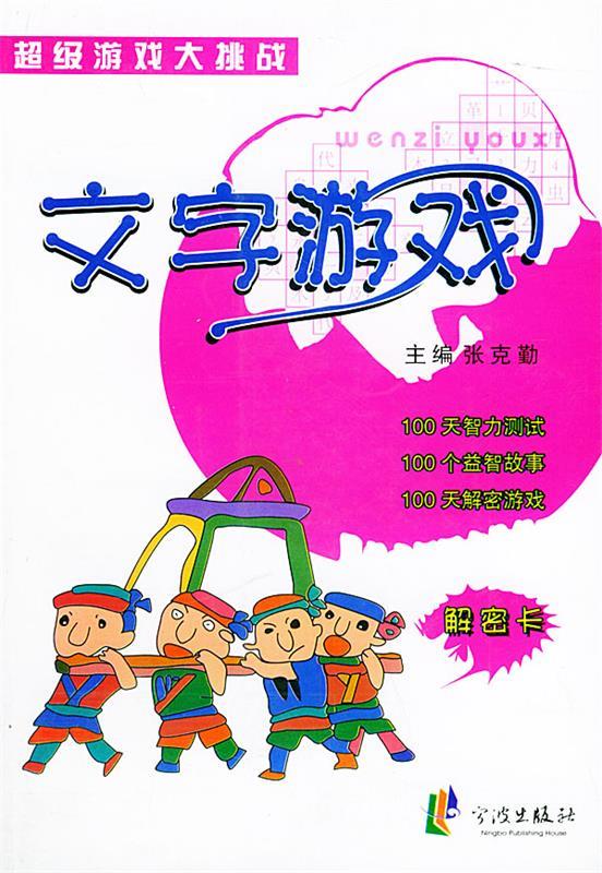 文字游戏—超级游戏大挑战【稀缺图书,放心购买】