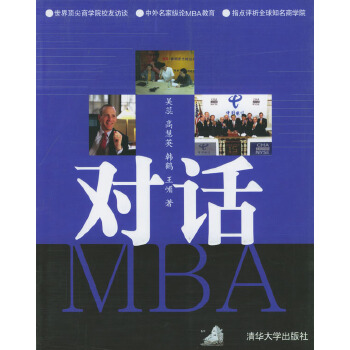 对话MBA 吴蕊 9787302074700 清华大学出版社