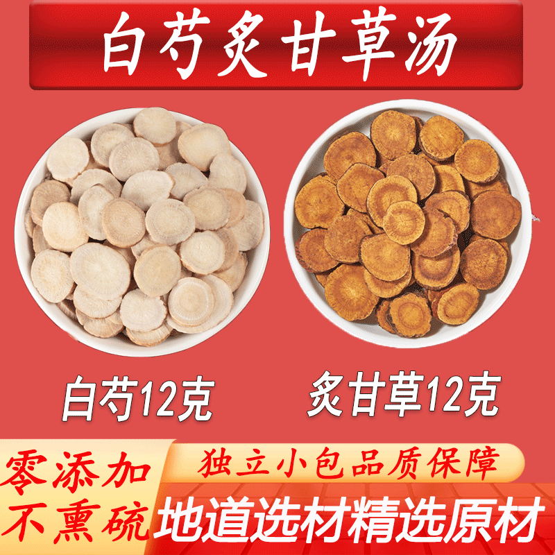 亳昭堂 白芍甘草汤白芍炙甘草汤中药材白芍药精选品质 炙甘草炙甘草