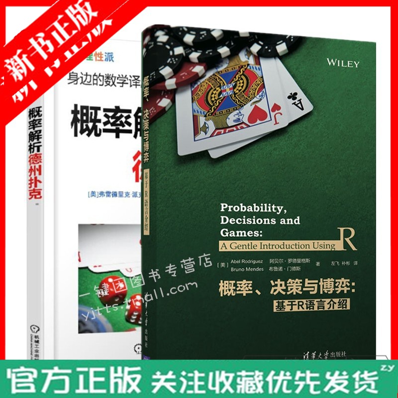 2册 概率 决策与博弈 基于R语言介绍+概率解析德州扑克 德州扑克书 概率基础计数问题 德州扑克技巧