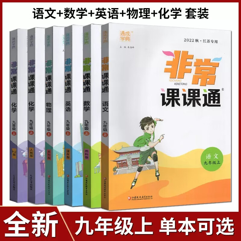非常课课通九年级上册语文物理数学英语九上全套人教版RJ苏科版SK译林版YL江苏初三上学期9年 江苏版-非常课课通九年级语文数学英语物理化学上册