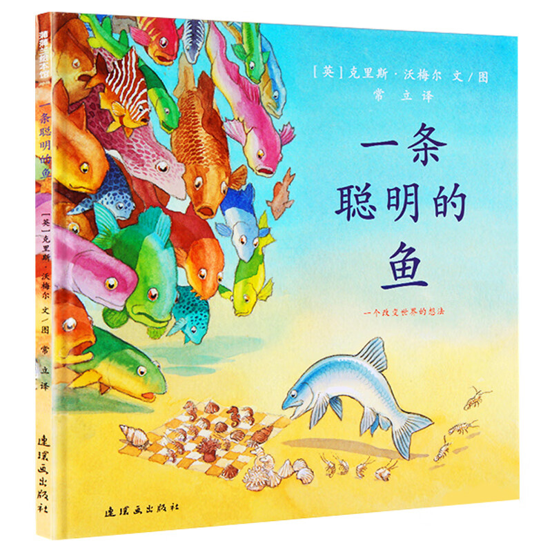 英国图书基金会绘本大奖 一条聪明的鱼正版精装蒲蒲兰少幼儿童宝宝小