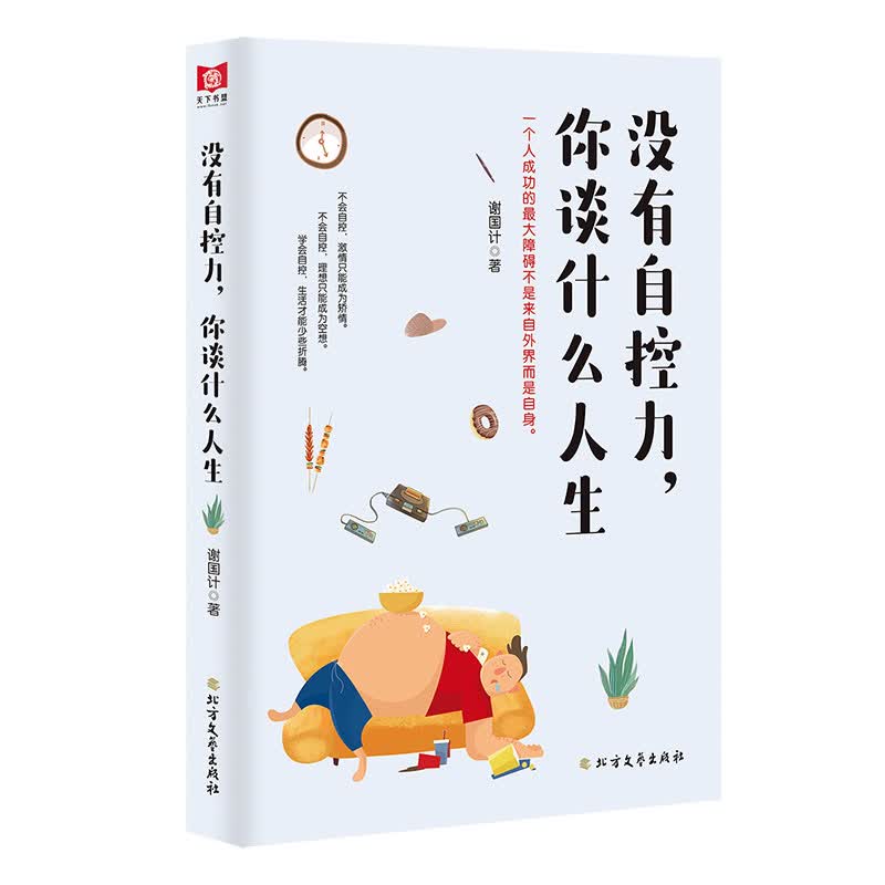 没有自控力，你谈什么人生详情图