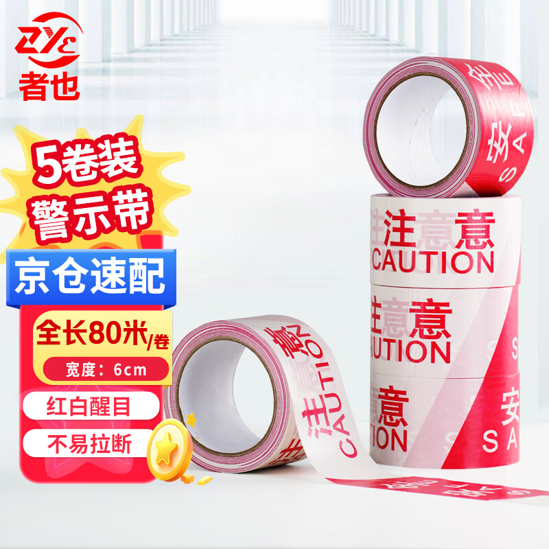 者也 【京倉速達】5卷裝PE警戒線  紅白注意安全 施工隔離帶一次性警示帶  經(jīng)濟適用款 