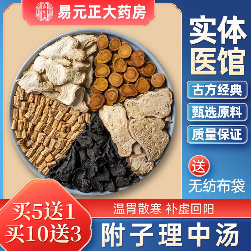 jd当天发】易元正 附子理中汤 中药方剂 滋补身体 【买10发13】 试用1
