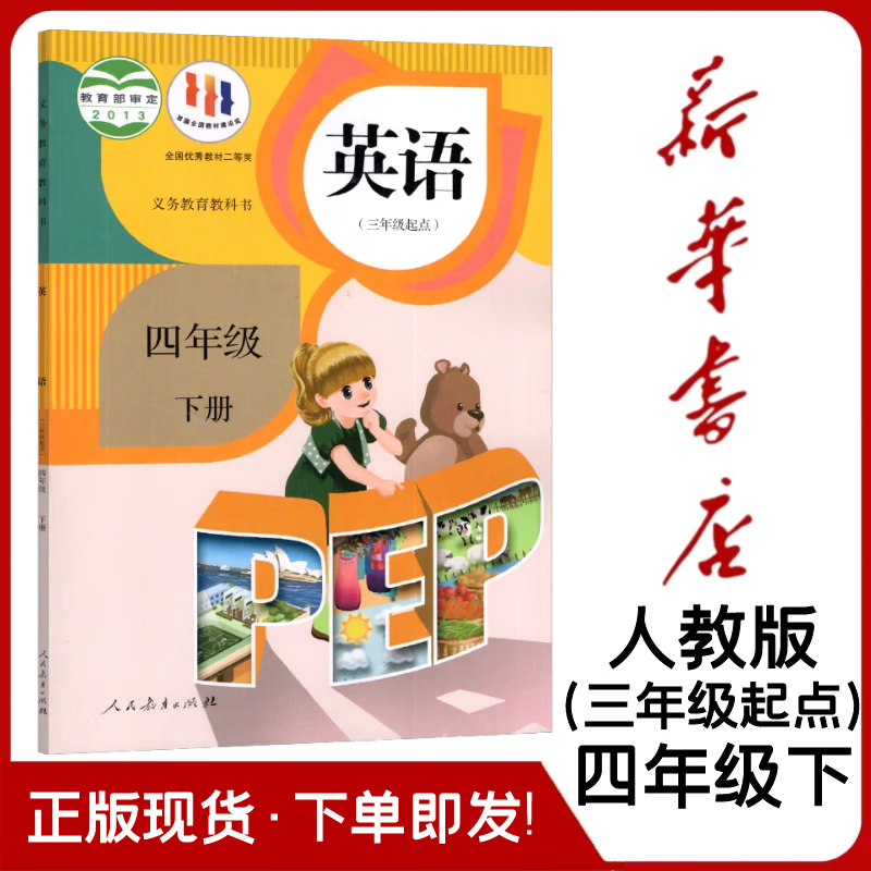 起点)人教版pep三年级起点英语教材教科书四年级下学期英语四年级下册
