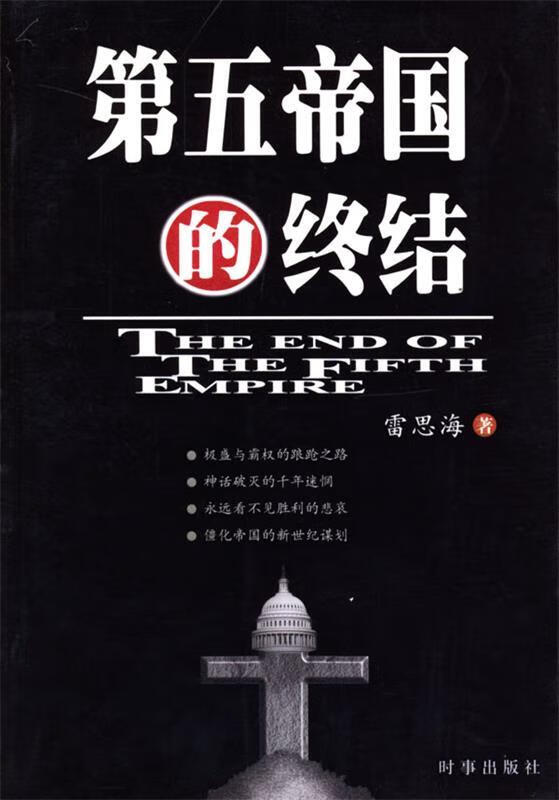 【正版现货】第五帝国的终结