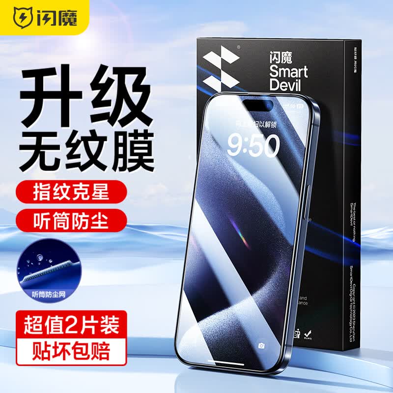 闪魔 苹果15pro/15promax钢化膜iphone15手机膜听筒防尘plus高清防指纹防摔保护 苹果15pro【超清版|无纹膜】2片+神器 听筒防尘 贴坏包赔怎么看?