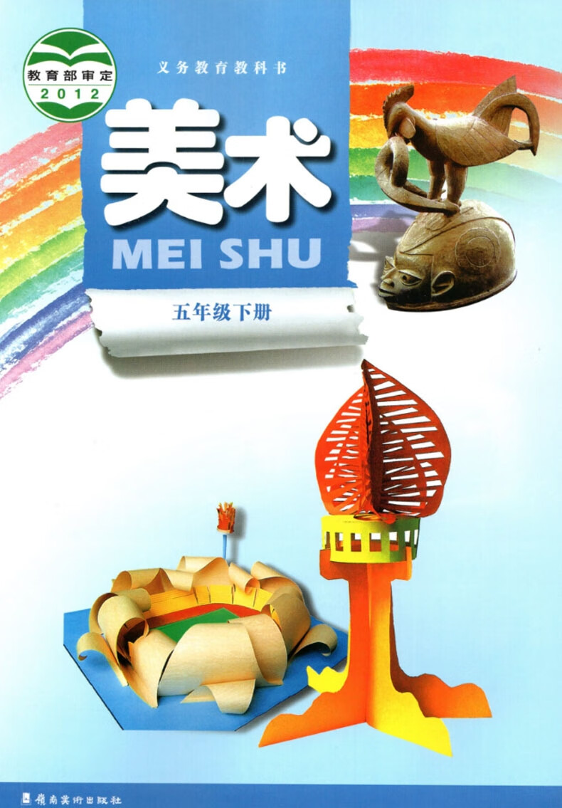 岭南版小学美术五5年级下册课本5五年级美术下册教材美术教科书5下