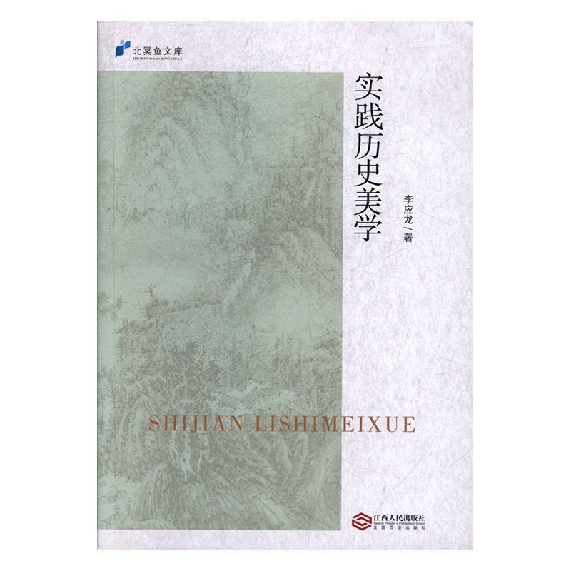 实践历史美学