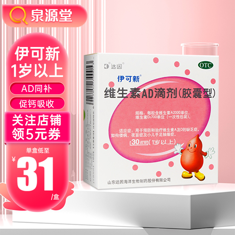 维钙营养保健品价格走势:伊可新维生素AD滴剂胶囊型(1岁以上)30粒当红明星|XXX品牌