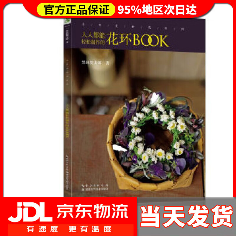 【送货上门】手作美好花时间 : 人人都能制作的花环BOOK [日] 黑田健太郎 著
