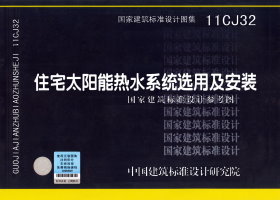 11CJ32 住宅太阳能热水系统选用及安装（国家标准设计参考图）