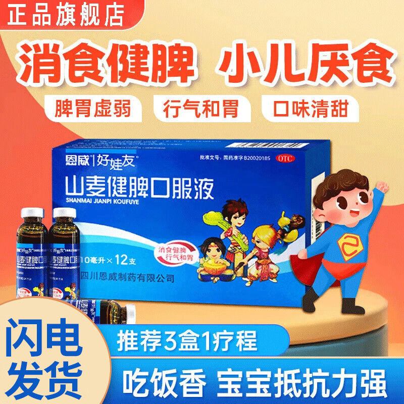恩威好娃友 山麦健脾口服液 小儿健脾胃虚弱儿童养胃开胃化积调理小孩