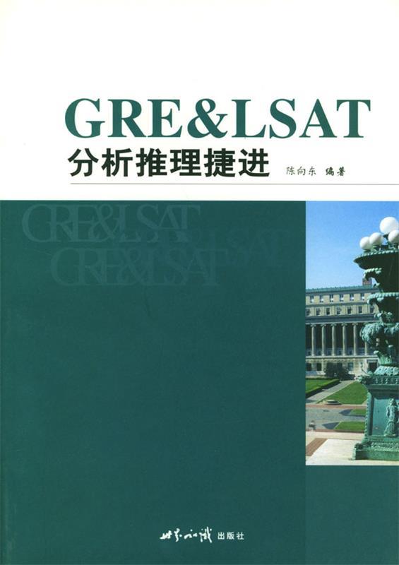 GRE & LSAT分析推理捷进