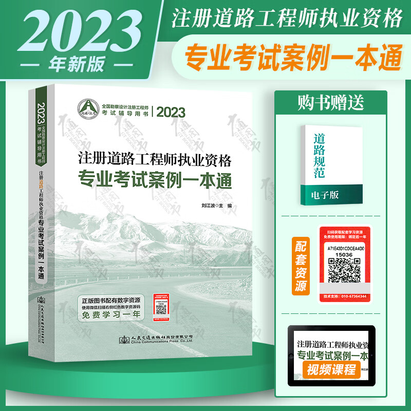 2023年注册土木工程师道路工程师专业考试教材 2023注册道路工程师执业资格考试 专业案例一本通