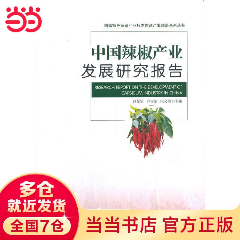 中国辣椒产业发展研究报告