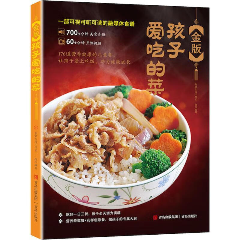 金版孩子爱吃的菜美食生活工作室青岛出版社有限公司