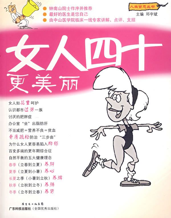 女人四十更美丽9787535943200广东科技出版社