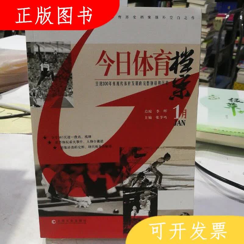 上海文化出版社今日体育档案9787553501420李辉、张争鸣