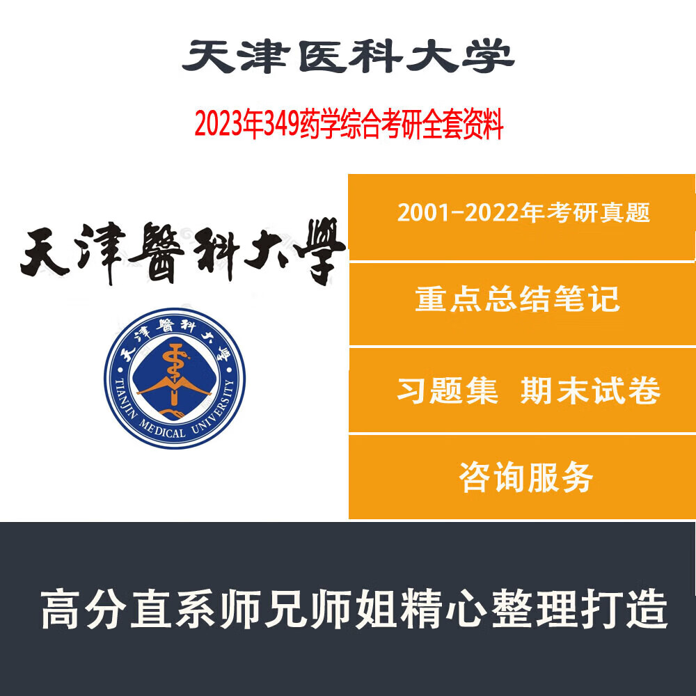 2023年天津医科大学349药学综合考研