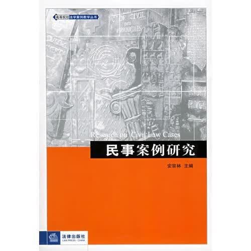 民事案例研究9787503660719