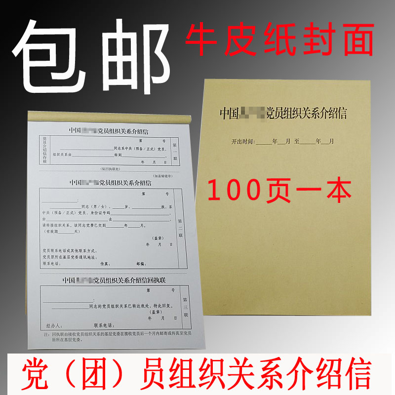 团员党员组织关系通用介绍信团员介绍信 党员组织关系介绍信
