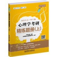 2021心理学考研精练题册（上）