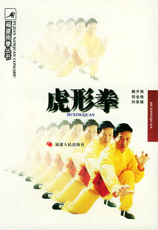 虎形拳【正版书籍,畅读优品】